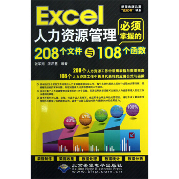 Excel人力資源管理必須掌握的208個文件與108個函數（附光盤） pdf epub mobi 電子書 下載