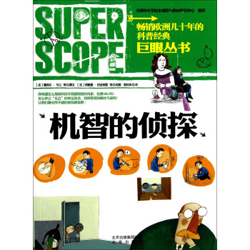 巨眼叢書：機智的偵探 [7-10歲] pdf epub mobi 電子書 下載