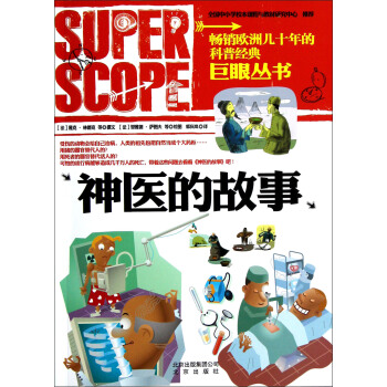 巨眼叢書：神醫的故事 [7-10歲] pdf epub mobi 電子書 下載