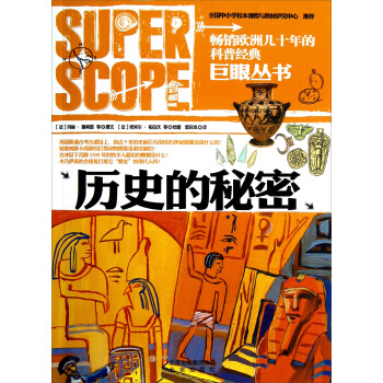 巨眼丛书：历史的秘密 [7-10岁] pdf epub mobi 电子书 下载