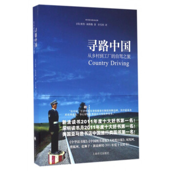 尋路中國(從鄉村到工廠的自駕之旅)
