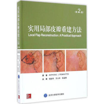 实用局部皮瓣重建方法(第2版) pdf epub mobi 电子书 下载