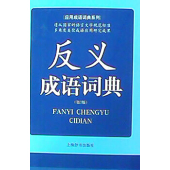 應用成語詞典係列：反義成語詞典（第2版） pdf epub mobi 電子書 下載