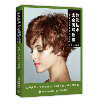 包郵 剪發技術完全圖解教程 剪發吹風造型完整版 美發師造型師發型設計基礎教程書籍