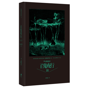 百鬼夜行：阴 [ひゃっきやこう—いん] pdf epub mobi 电子书 下载