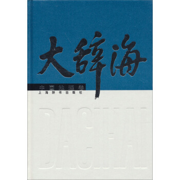 大辞海：中国地理卷 pdf epub mobi 电子书 下载