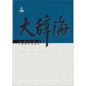 大辞海(生命科学卷)