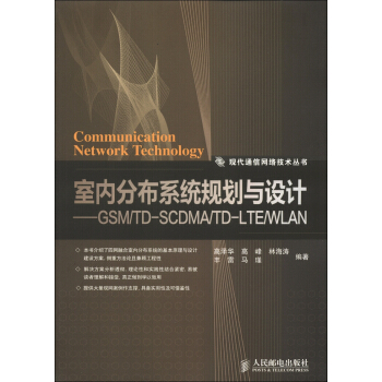 室内分布系统规划与设计：GSM/TD-SCDMA/TD-LTE/WLAN [Communication Network Technology] pdf epub mobi 电子书 下载