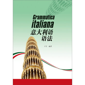 普通高等教育“十一五”国家规划教材·北京高等教育精品教材：意大利语语法 pdf epub mobi 电子书 下载