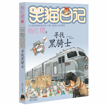 杨红樱笑猫日记：寻找黑骑士 [7-12岁] pdf epub mobi 电子书 下载