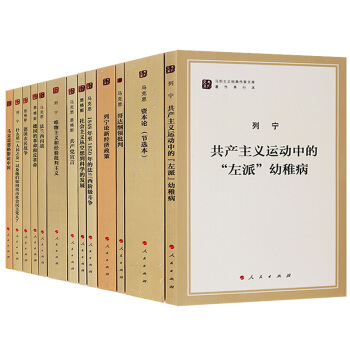 【支持貨到付款】正版包郵 馬列主義經典作傢文庫（13冊）共産黨宣言 自然辯證法 國傢與革命馬列主義經 pdf epub mobi 電子書 下載