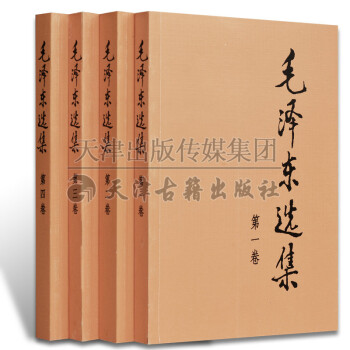 【支持貨到付款】正版 毛澤東選集（4捲） 毛澤東軍事思想文集 毛澤東選集 (平)（4冊） 人民齣版 pdf epub mobi 電子書 下載