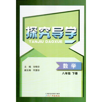 2018春 探究導學 數學八年級下冊 8年級下 廣州齣版社 中學教輔 pdf epub mobi 電子書 下載