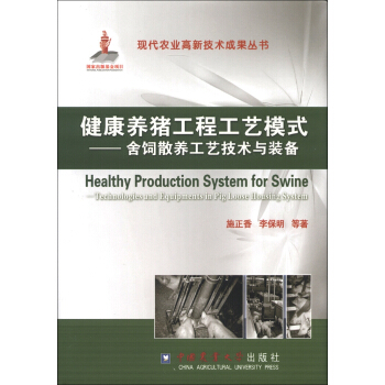 現代農業高新技術成果叢書·健康養豬工程工藝模式：捨飼散養工藝技術與裝備 [Healthy Production System for Swine Technologies and Equipments in Pig Loose Housing System] pdf epub mobi 電子書 下載