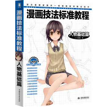 漫畫技法標準教程 漫畫人物畫教程書 動漫人物創作技巧 零基礎學漫畫教程書+動漫人物自學手繪 pdf epub mobi 電子書 下載