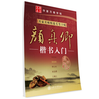 华夏万卷·名家名帖精选毛笔字帖:颜真卿楷书入门(第二版) pdf epub mobi 电子书 下载