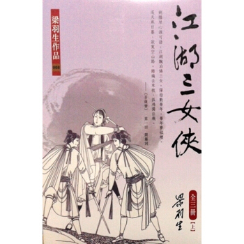 【中商原版】[港台原版]江湖三女俠(上中下) 梁羽生/繁体正版/香港天地出版 pdf epub mobi 电子书 下载