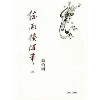 【中商原版】[港台原版]聽雨樓隨筆（卷三） 高伯雨/牛津大學出版社 港版繁体 pdf epub mobi 电子书 下载