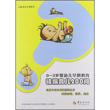 0-3歲嬰幼兒早期教育：精編育兒200問 pdf epub mobi 電子書 下載
