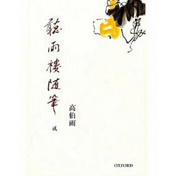 【中商原版】[港台原版]聽雨樓隨筆（卷二） 高伯雨/牛津大學出版社 繁体 pdf epub mobi 电子书 下载