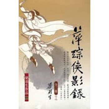 【中商原版】[港台原版]萍蹤俠影錄(上下) 梁羽生/新版 pdf epub mobi 电子书 下载