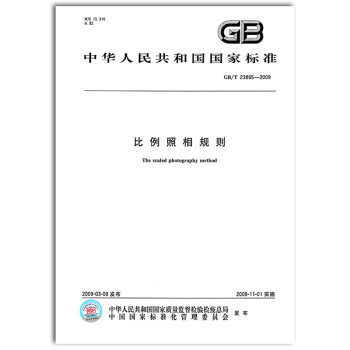 GB/T 23865-2009 比例照相規則