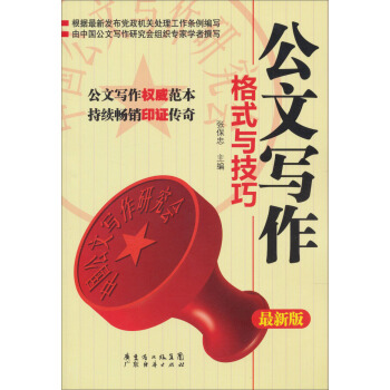 公文寫作格式與技巧（最新版） pdf epub mobi 電子書 下載