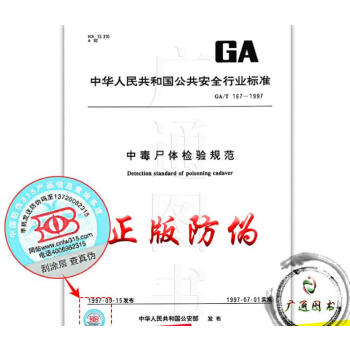 GA/T 167-1997 中毒尸体检验规范