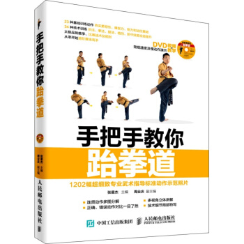 手把手教你跆拳道 贈DVD光盤視頻教學 跆拳道書籍 新手學跆拳道 拳擊體育健身 武術健身書 pdf epub mobi 電子書 下載