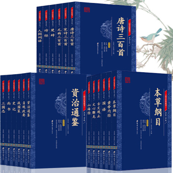 包郵中華國學經典套裝全套18冊 唐詩宋詞元麯三百首 資治通鑒皇帝內經 國學古籍啓濛經典讀物 pdf epub mobi 電子書 下載