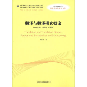 中译翻译教材·翻译专业核心课系列教材·翻译与翻译研究概论：认知·视角·课题 [Translation and Translation Studies:Perceptions,Perspectives and Methodology]