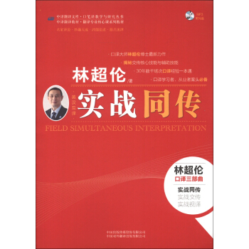 中譯翻譯教材·翻譯專業核心課係列教材:實戰同傳(英漢互譯)(附MP3光盤1張)
