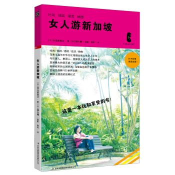 女人遊新加坡 pdf epub mobi 電子書 下載