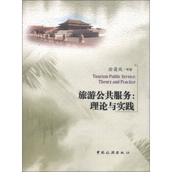 旅游公共服务：理论与实践 [Tourism Public Service:Theory and Practice] pdf epub mobi 电子书 下载