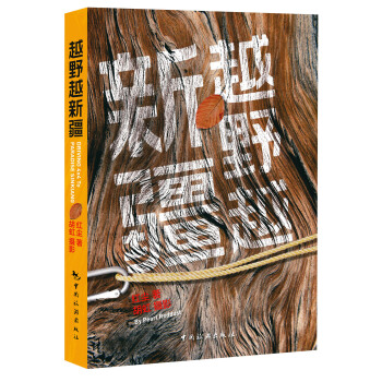 越野越新疆 pdf epub mobi 电子书 下载