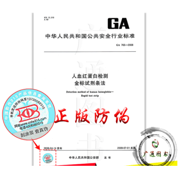 GA 765-2008 人血紅蛋白檢測 金標試劑條法