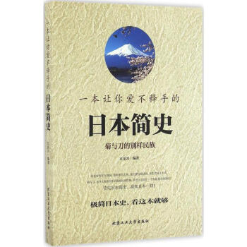 一本讓你愛不釋手的日本簡史 pdf epub mobi 電子書 下載