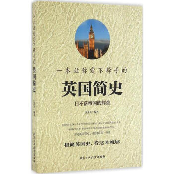 一本讓你愛不釋手的英國簡史 pdf epub mobi 電子書 下載