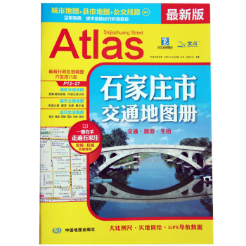 2018新版 石傢莊市交通地圖冊 高速公路 國道 省道 縣鄉道路齣行指南 旅遊地圖 pdf epub mobi 電子書 下載