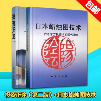 投資正途(大勢選股買賣)（第2版） 日本蠟燭圖技術全2冊 pdf epub mobi 電子書 下載