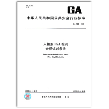 GA 766-2008 人精液PSA檢測金標試劑條法 pdf epub mobi 電子書 下載
