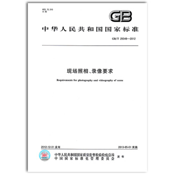 GB/T 29349-2012 現場照相、錄像要求 pdf epub mobi 電子書 下載