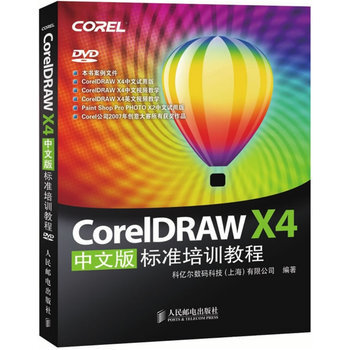 CorelDRAW X4中文版標準培訓教程 附DVD光盤 平麵設計起步專業入門 計算機輔助設計