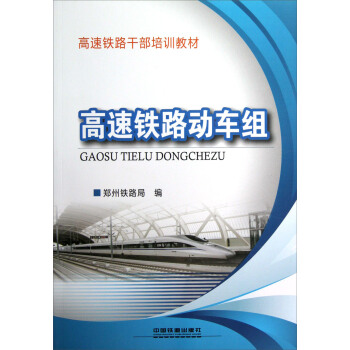 高速鐵路乾部培訓教材:高速鐵路動車組