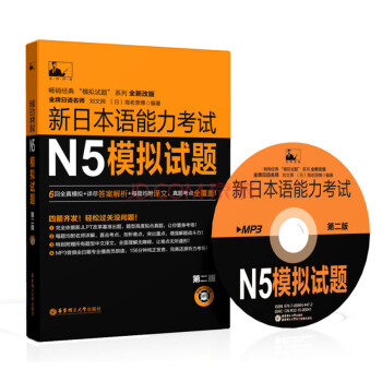 新日本語能力考試N5模擬試題 第二版 附光盤 日語n5真題 語法文字詞匯讀解聽解閱讀聽力