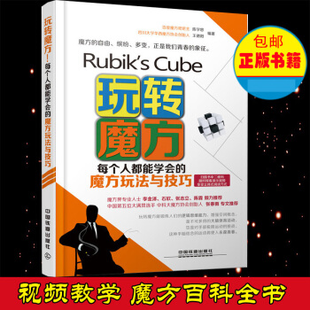 玩轉魔方 每個人都能學會的魔方玩法與技巧 三階魔方教程書籍 從三階入門到高階花式解讀教程 pdf epub mobi 電子書 下載