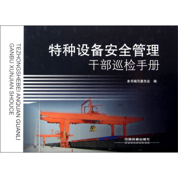 特種設備安全管理乾部巡檢手冊 pdf epub mobi 電子書 下載