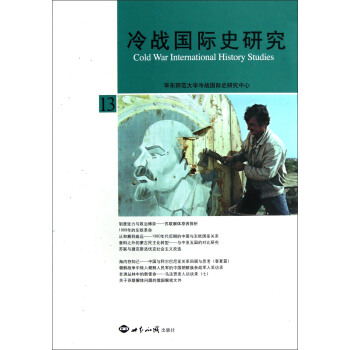 冷戰國際史研究（13） pdf epub mobi 電子書 下載