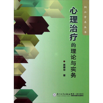 桐江學術叢書：心理治療的理論與實務 pdf epub mobi 電子書 下載