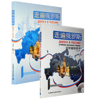 正版 外研社走遍俄罗斯1 一册教材+自学辅导用书全套2册 赵桂莲 俄语自学入门教材 pdf epub mobi 电子书 下载